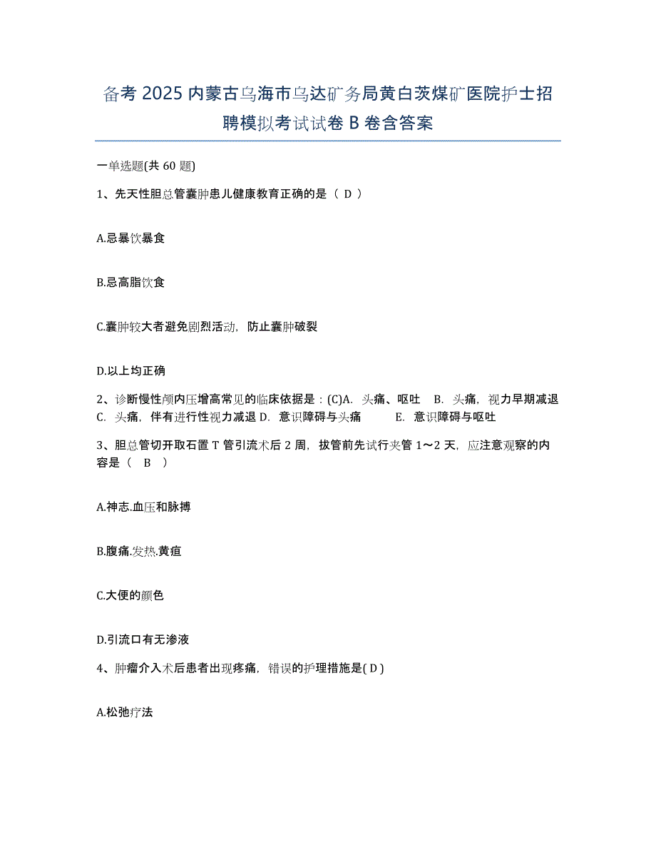 备考2025内蒙古乌海市乌达矿务局黄白茨煤矿医院护士招聘模拟考试试卷B卷含答案_第1页