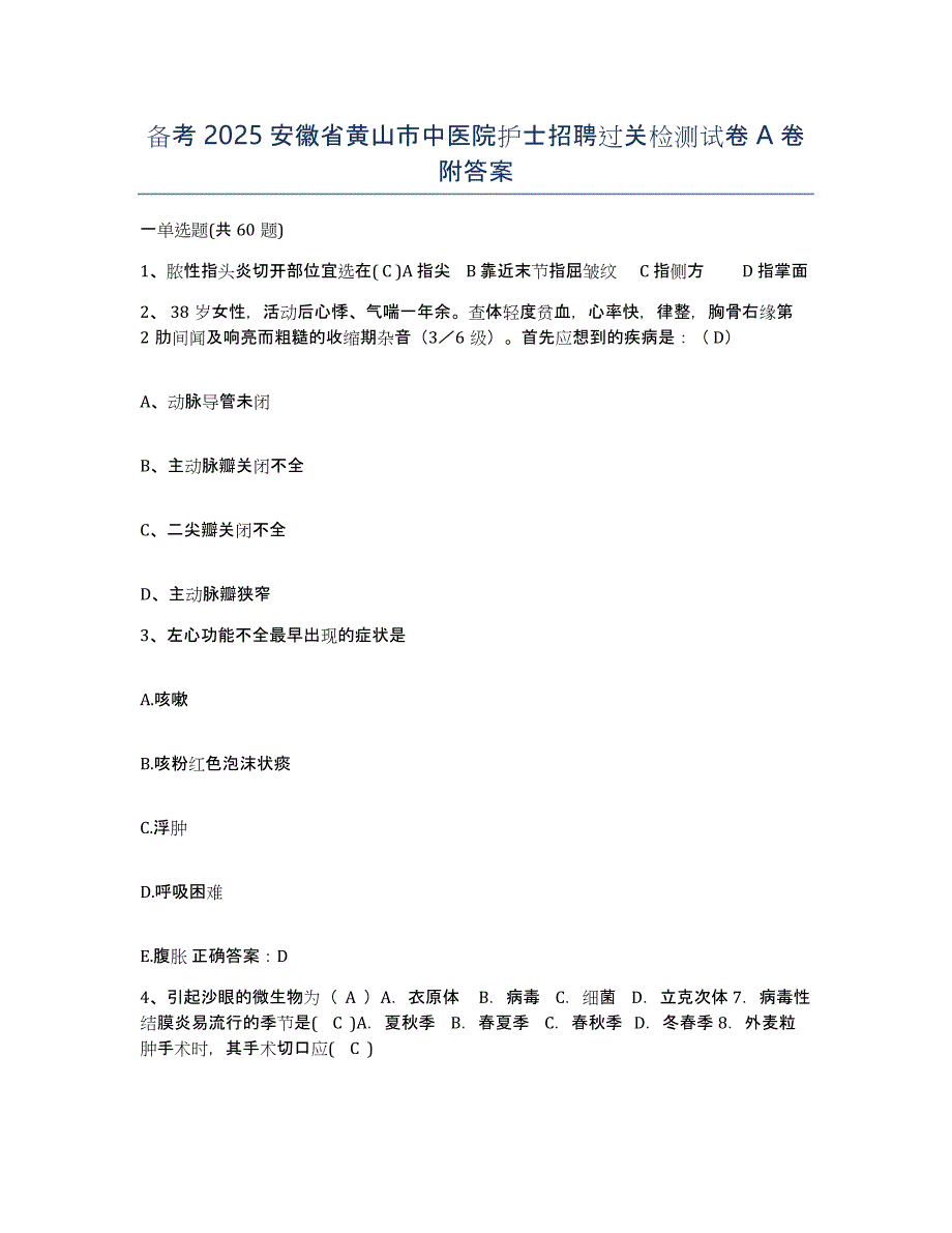 备考2025安徽省黄山市中医院护士招聘过关检测试卷A卷附答案_第1页