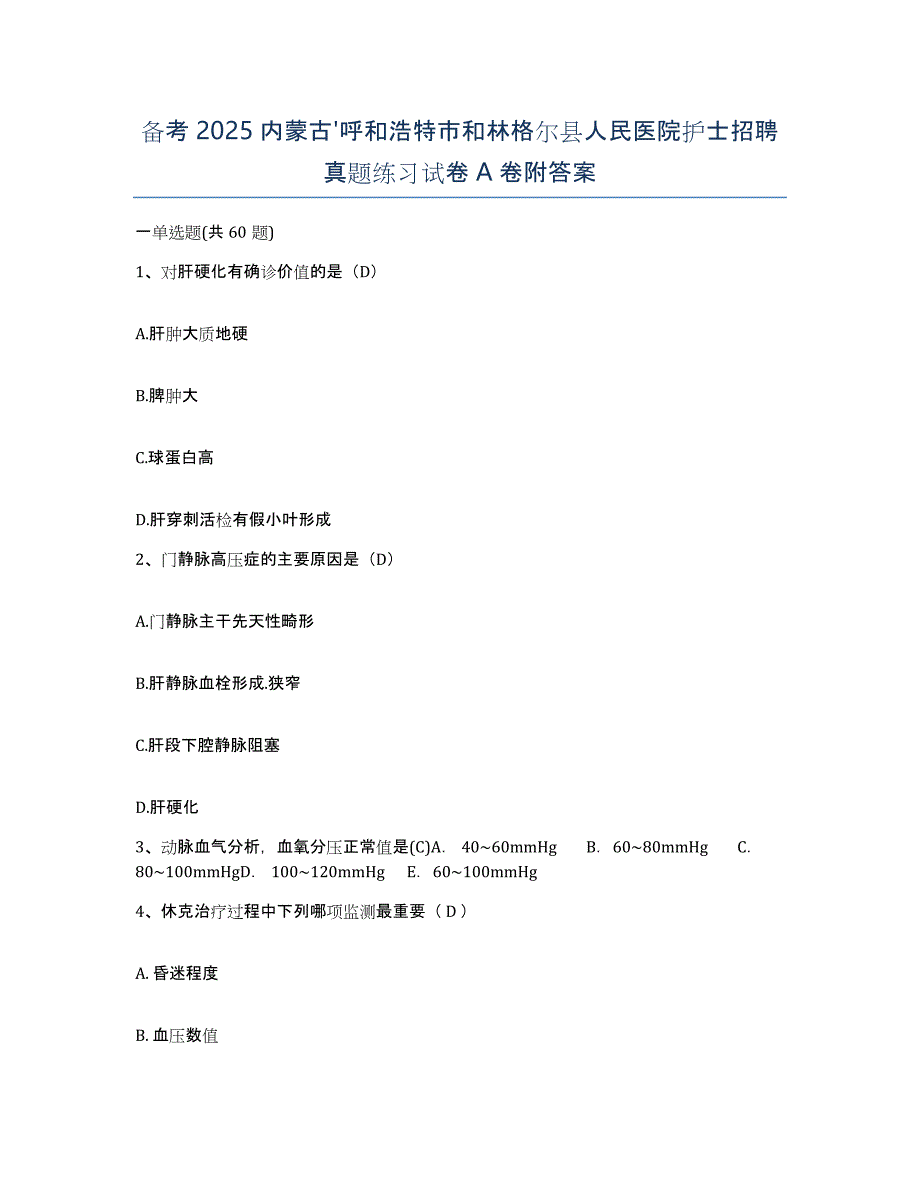 备考2025内蒙古'呼和浩特市和林格尔县人民医院护士招聘真题练习试卷A卷附答案_第1页