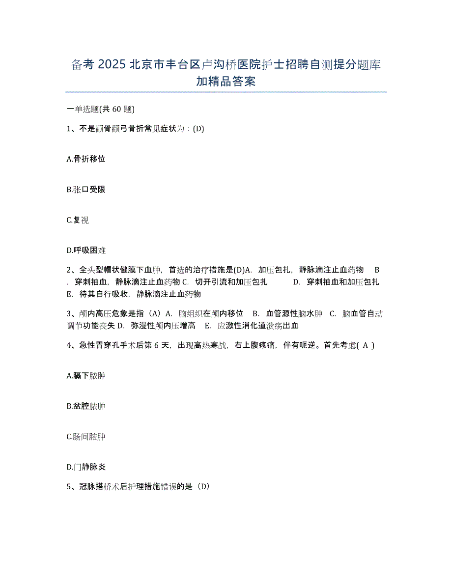 备考2025北京市丰台区卢沟桥医院护士招聘自测提分题库加答案_第1页