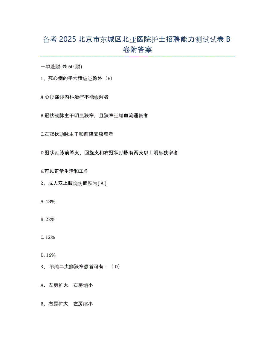 备考2025北京市东城区北亚医院护士招聘能力测试试卷B卷附答案_第1页