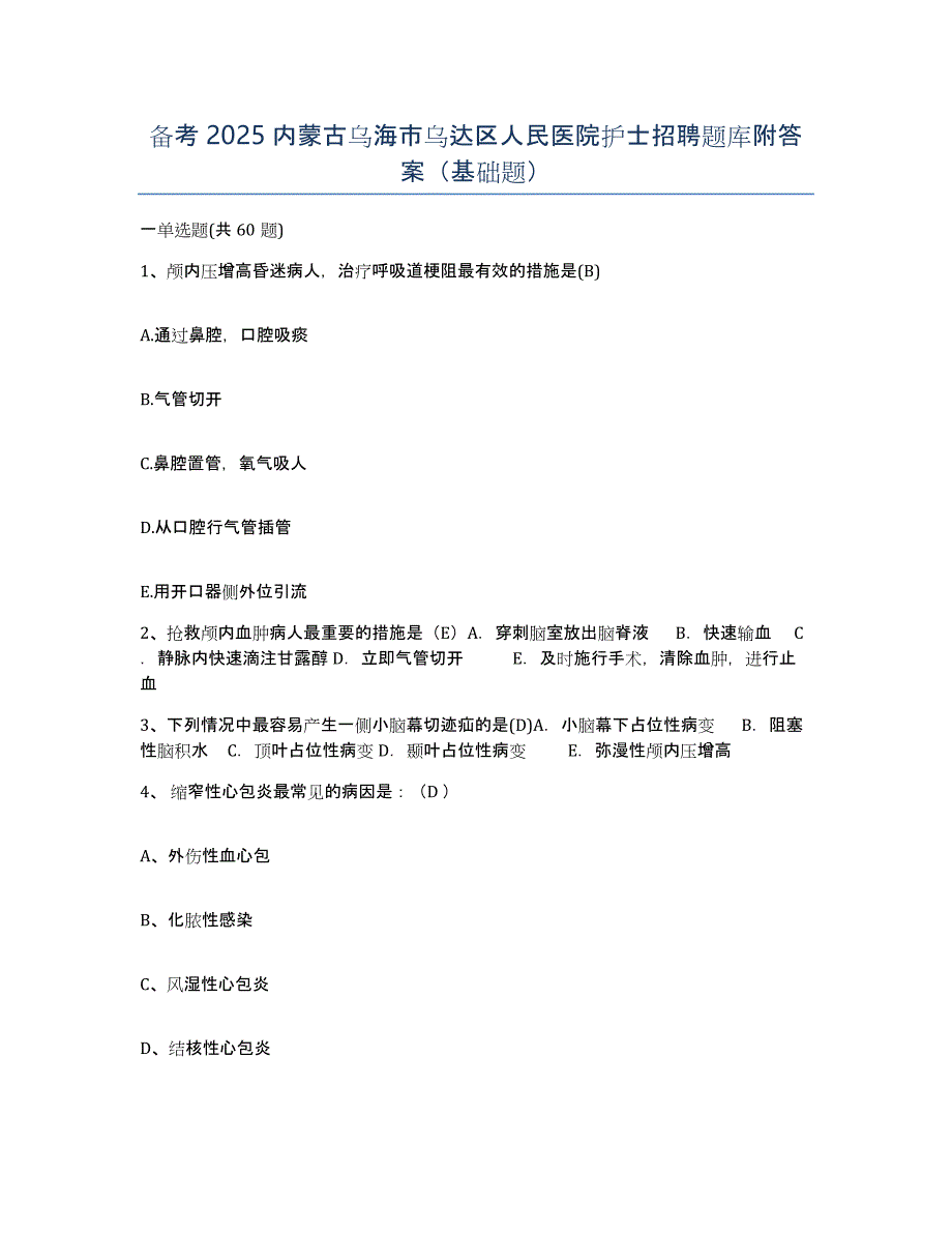 备考2025内蒙古乌海市乌达区人民医院护士招聘题库附答案（基础题）_第1页