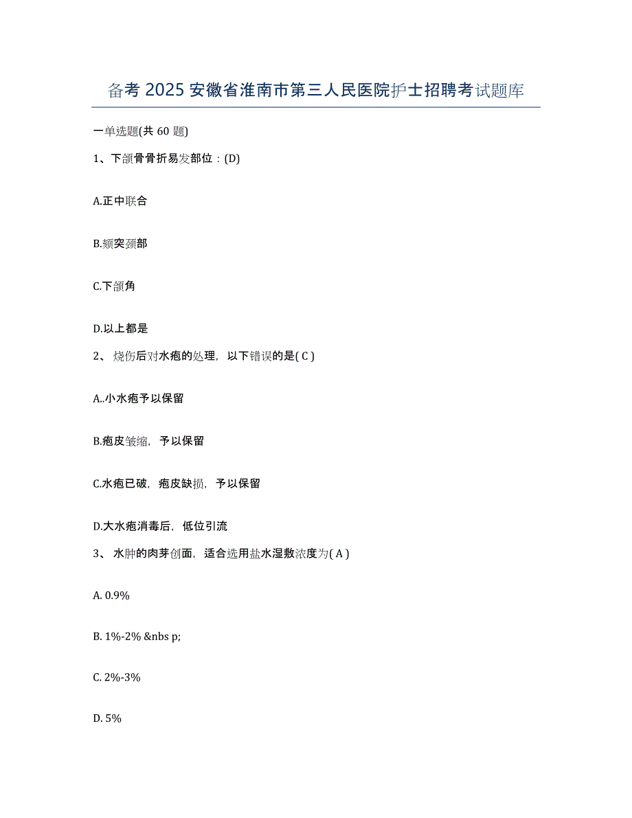 备考2025安徽省淮南市第三人民医院护士招聘考试题库_第1页