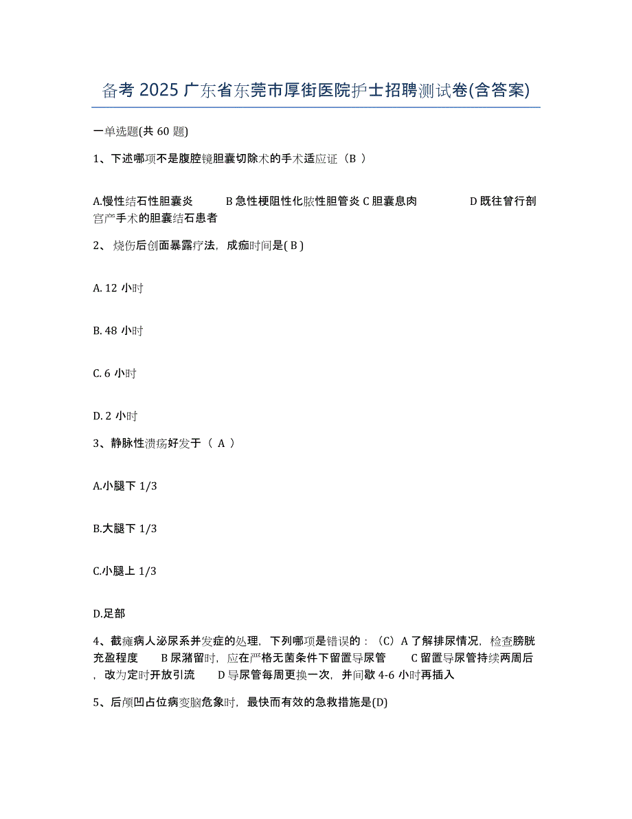 备考2025广东省东莞市厚街医院护士招聘测试卷(含答案)_第1页