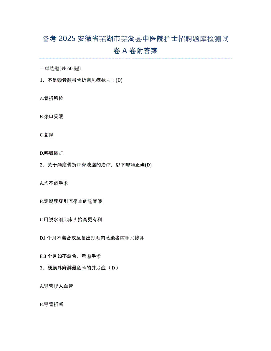 备考2025安徽省芜湖市芜湖县中医院护士招聘题库检测试卷A卷附答案_第1页