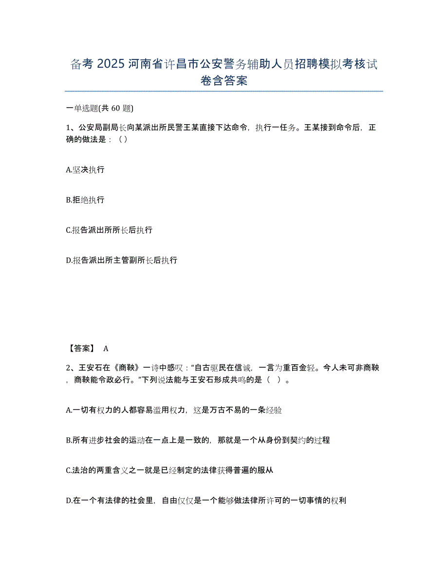 备考2025河南省许昌市公安警务辅助人员招聘模拟考核试卷含答案_第1页