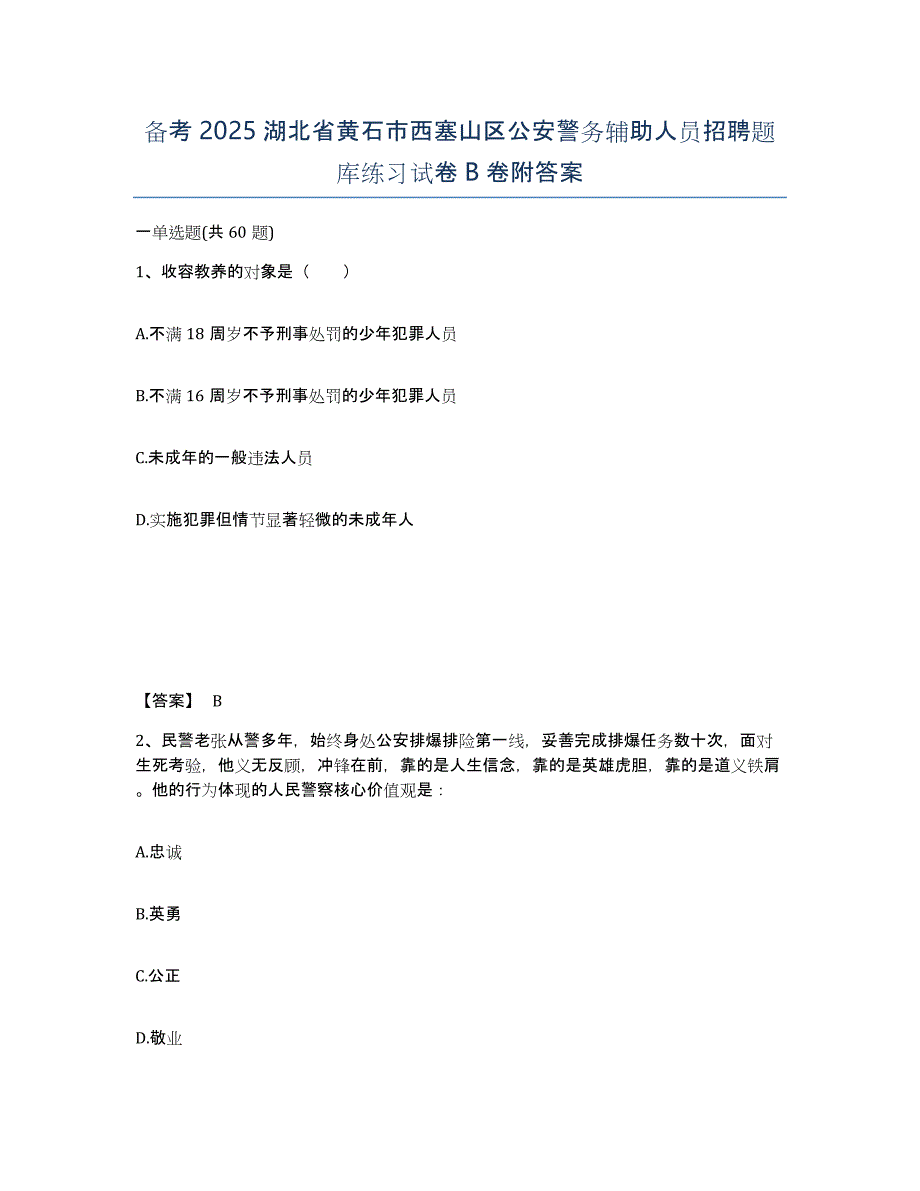 备考2025湖北省黄石市西塞山区公安警务辅助人员招聘题库练习试卷B卷附答案_第1页