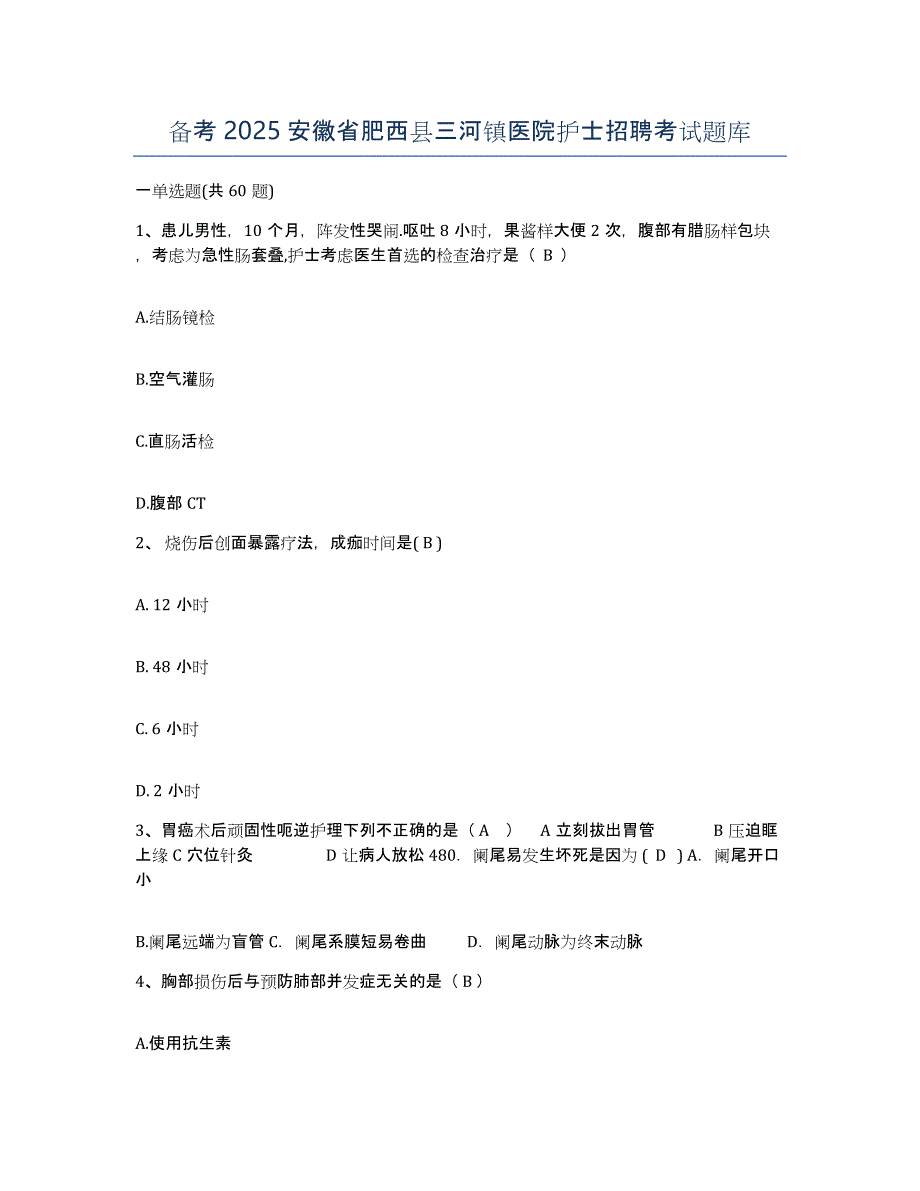 备考2025安徽省肥西县三河镇医院护士招聘考试题库_第1页