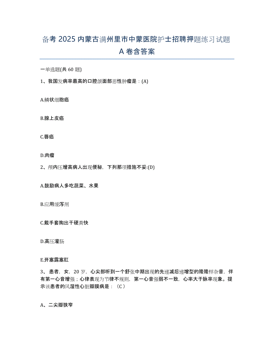 备考2025内蒙古满州里市中蒙医院护士招聘押题练习试题A卷含答案_第1页