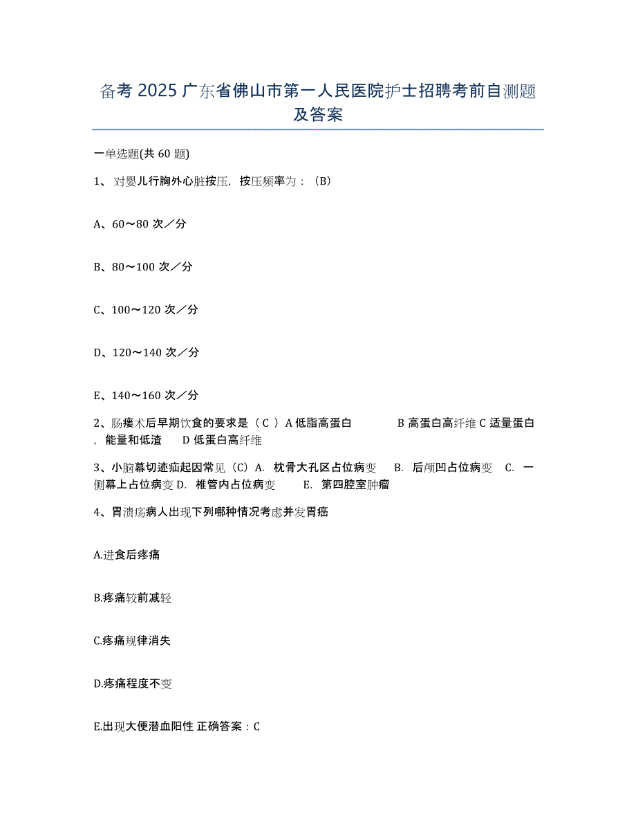 备考2025广东省佛山市第一人民医院护士招聘考前自测题及答案_第1页