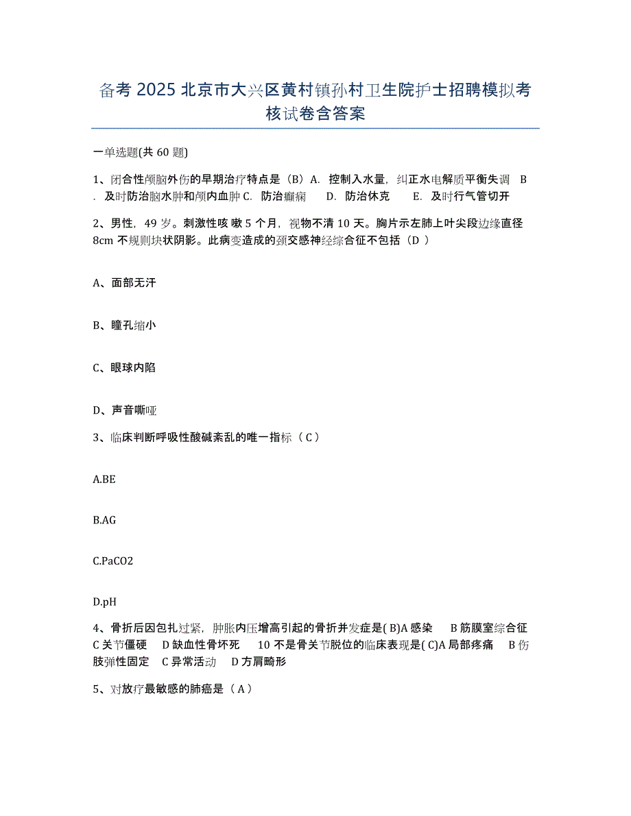 备考2025北京市大兴区黄村镇孙村卫生院护士招聘模拟考核试卷含答案_第1页