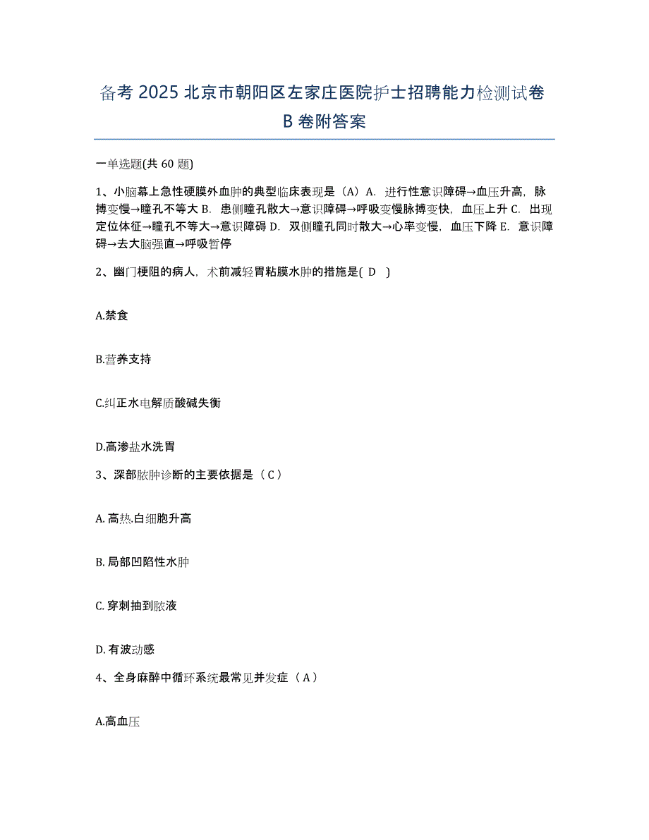 备考2025北京市朝阳区左家庄医院护士招聘能力检测试卷B卷附答案_第1页