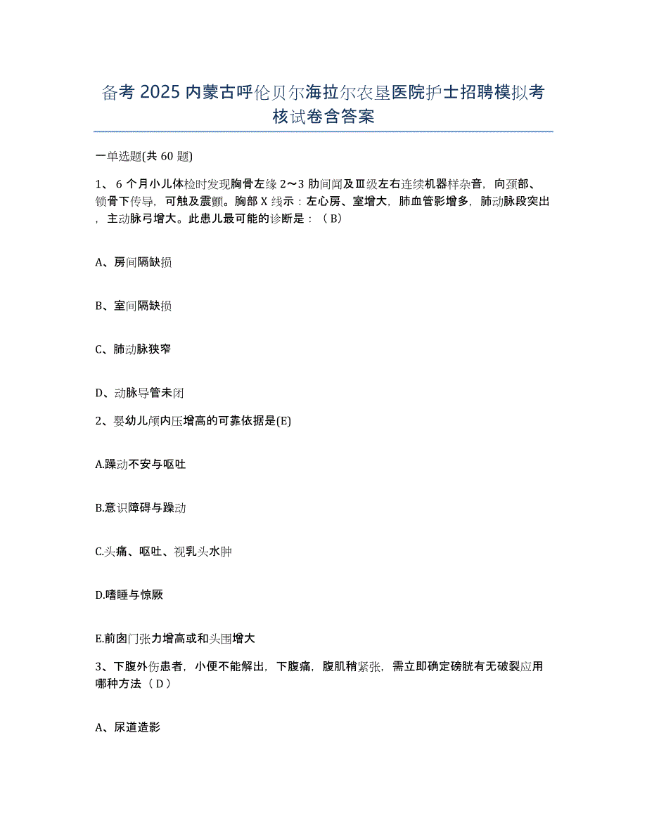 备考2025内蒙古呼伦贝尔海拉尔农垦医院护士招聘模拟考核试卷含答案_第1页