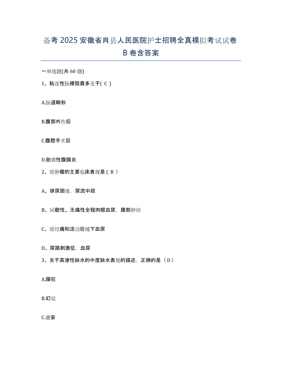 备考2025安徽省肖县人民医院护士招聘全真模拟考试试卷B卷含答案_第1页