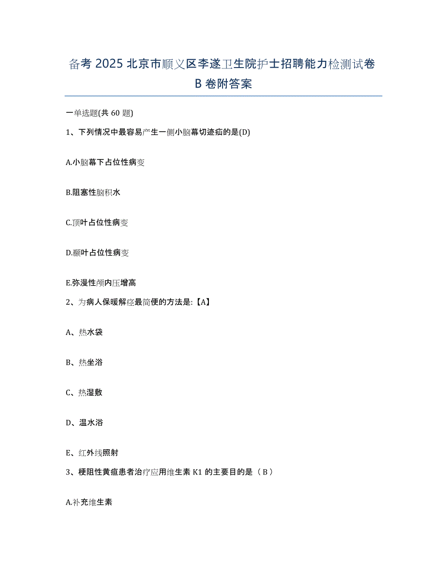 备考2025北京市顺义区李遂卫生院护士招聘能力检测试卷B卷附答案_第1页