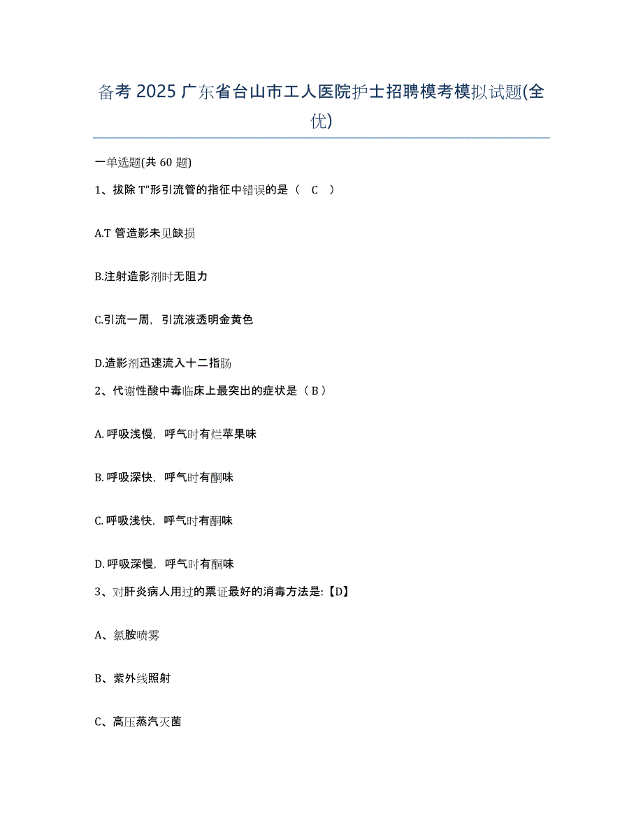 备考2025广东省台山市工人医院护士招聘模考模拟试题(全优)_第1页