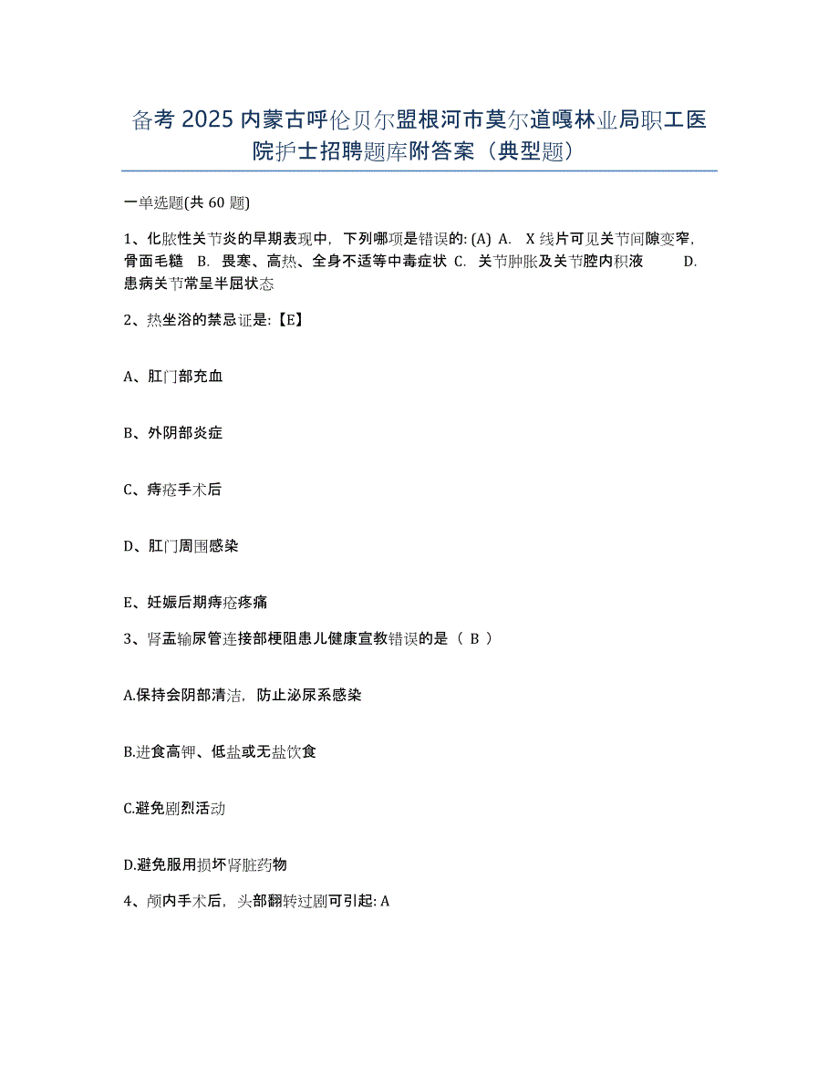 备考2025内蒙古呼伦贝尔盟根河市莫尔道嘎林业局职工医院护士招聘题库附答案（典型题）_第1页