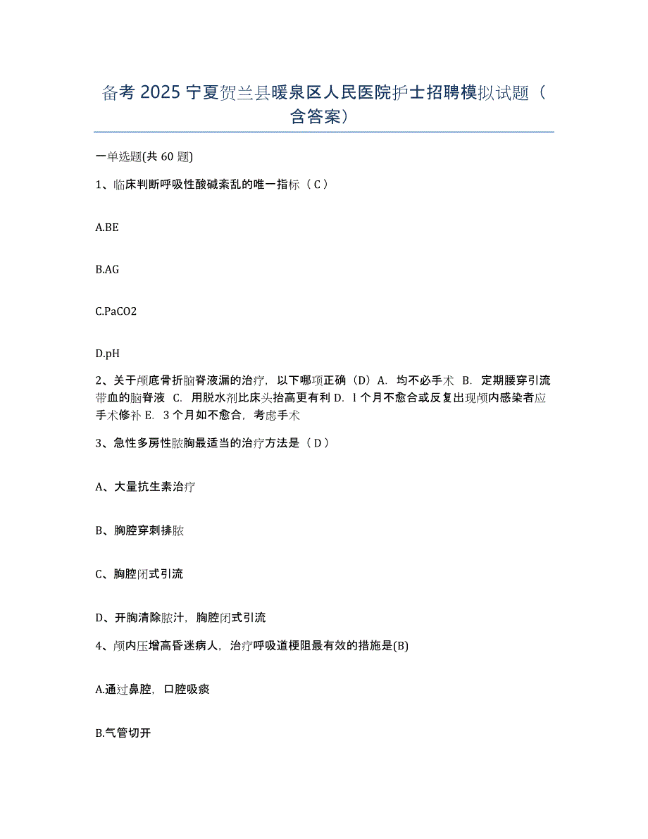 备考2025宁夏贺兰县暖泉区人民医院护士招聘模拟试题（含答案）_第1页