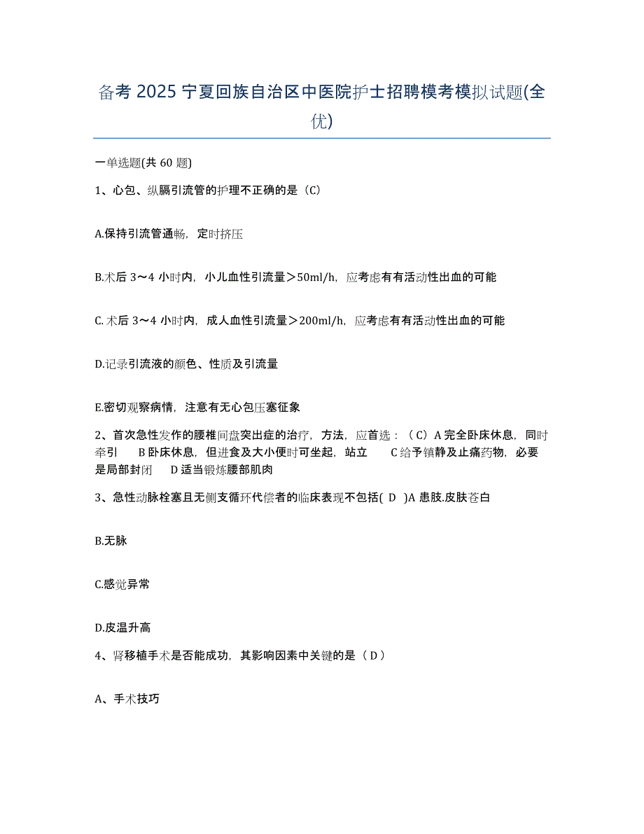 备考2025宁夏回族自治区中医院护士招聘模考模拟试题(全优)_第1页