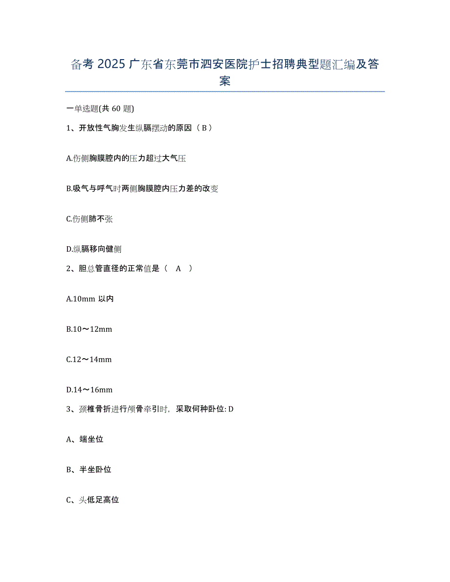 备考2025广东省东莞市泗安医院护士招聘典型题汇编及答案_第1页