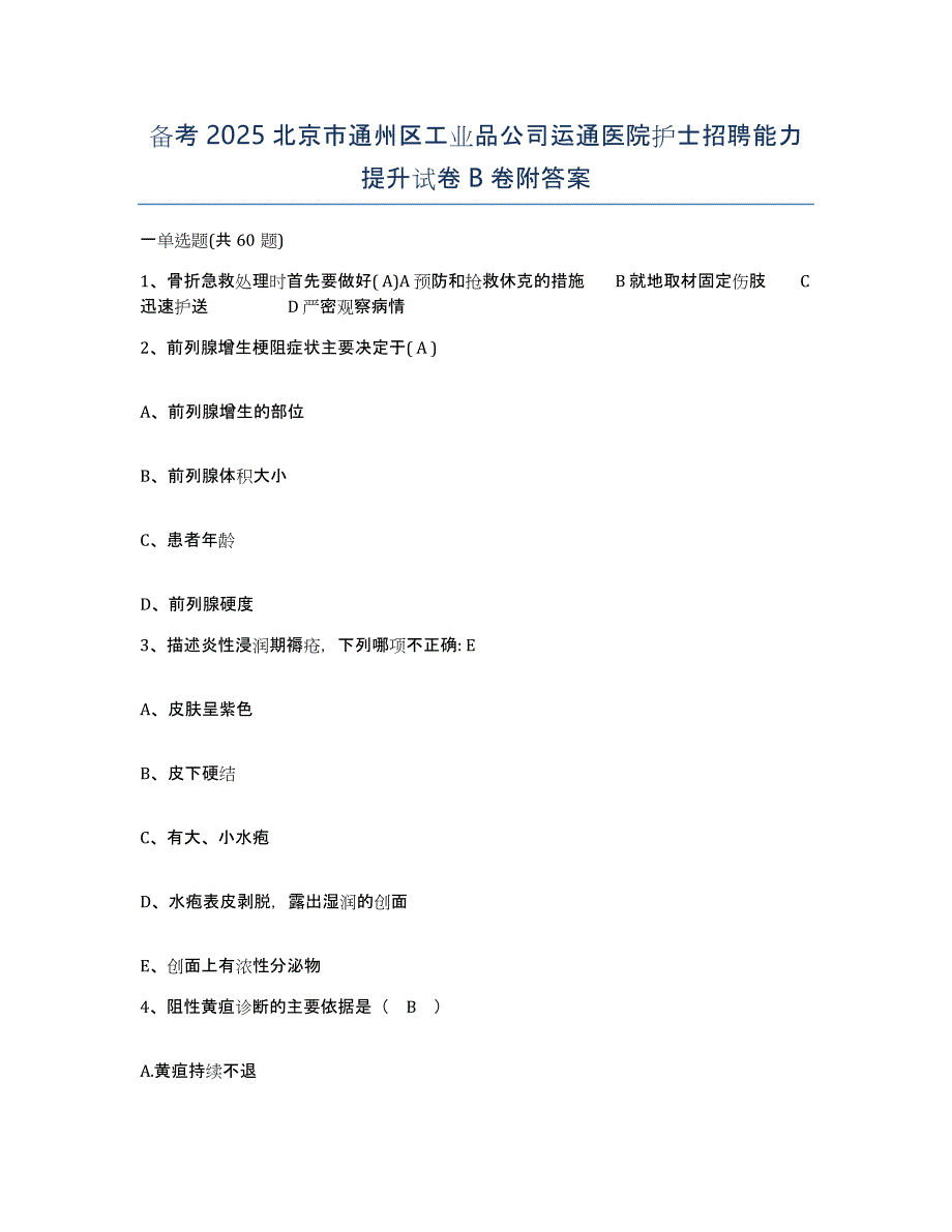 备考2025北京市通州区工业品公司运通医院护士招聘能力提升试卷B卷附答案_第1页