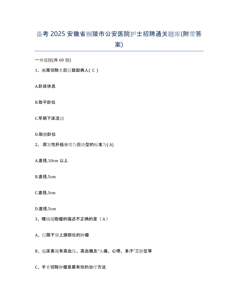 备考2025安徽省铜陵市公安医院护士招聘通关题库(附带答案)_第1页