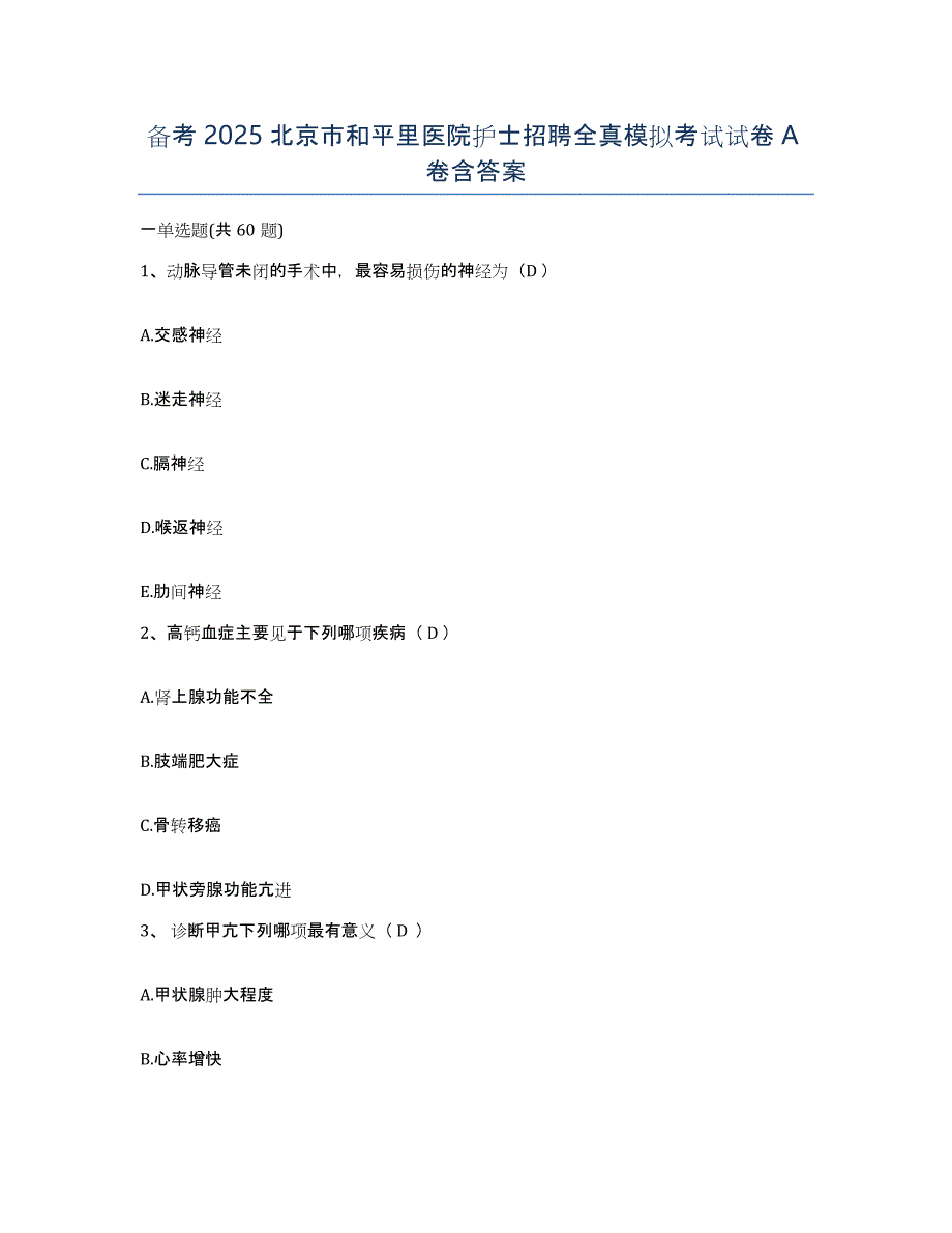 备考2025北京市和平里医院护士招聘全真模拟考试试卷A卷含答案_第1页