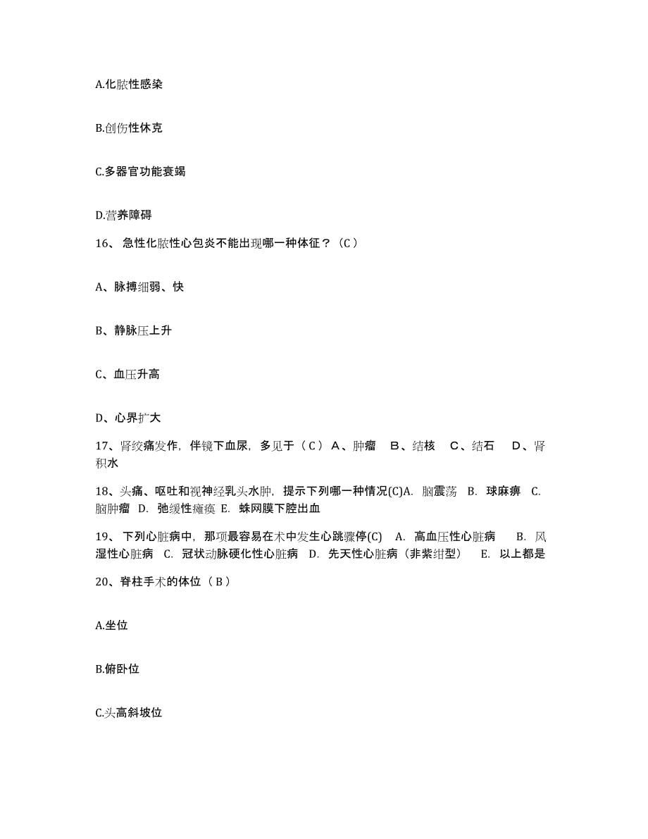 备考2025北京市和平里医院护士招聘全真模拟考试试卷A卷含答案_第5页