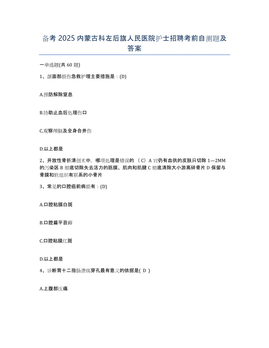 备考2025内蒙古科左后旗人民医院护士招聘考前自测题及答案_第1页