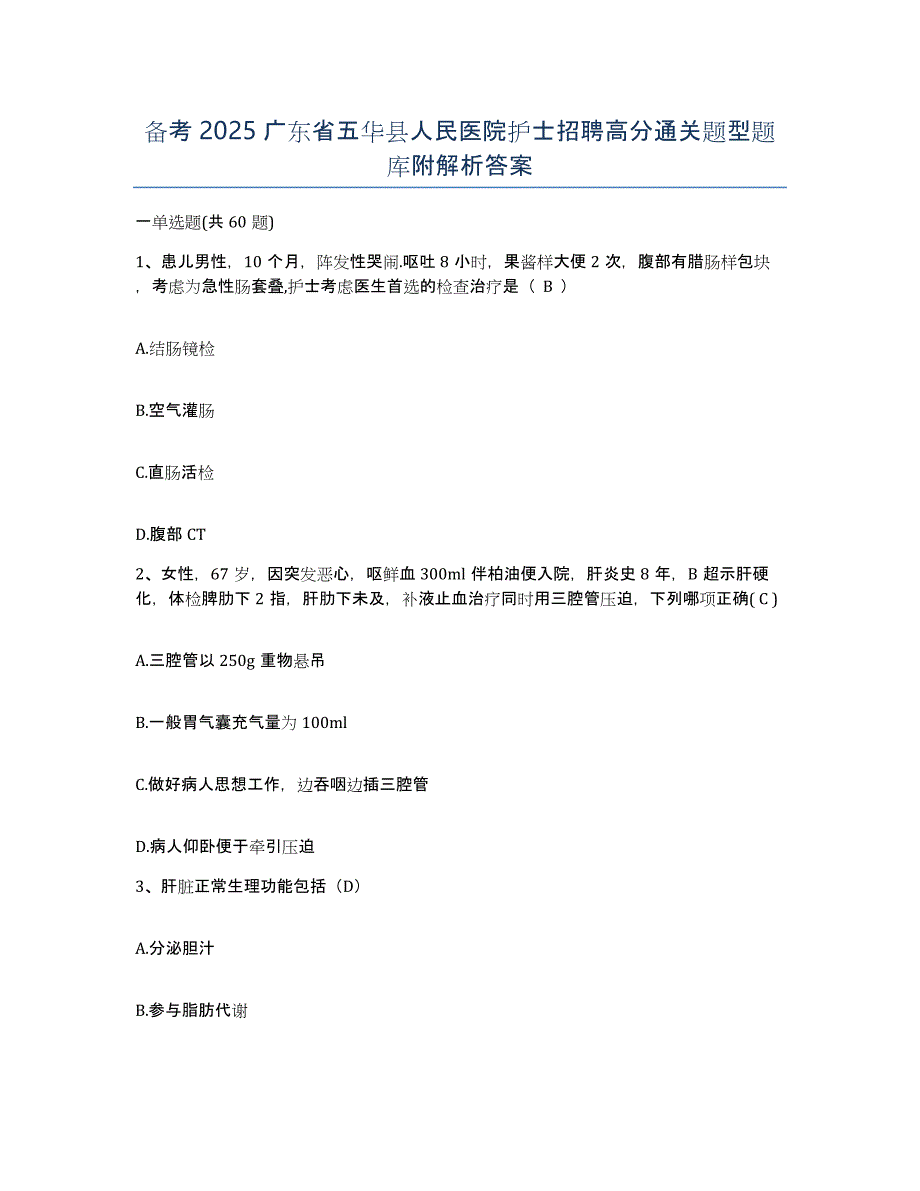 备考2025广东省五华县人民医院护士招聘高分通关题型题库附解析答案_第1页