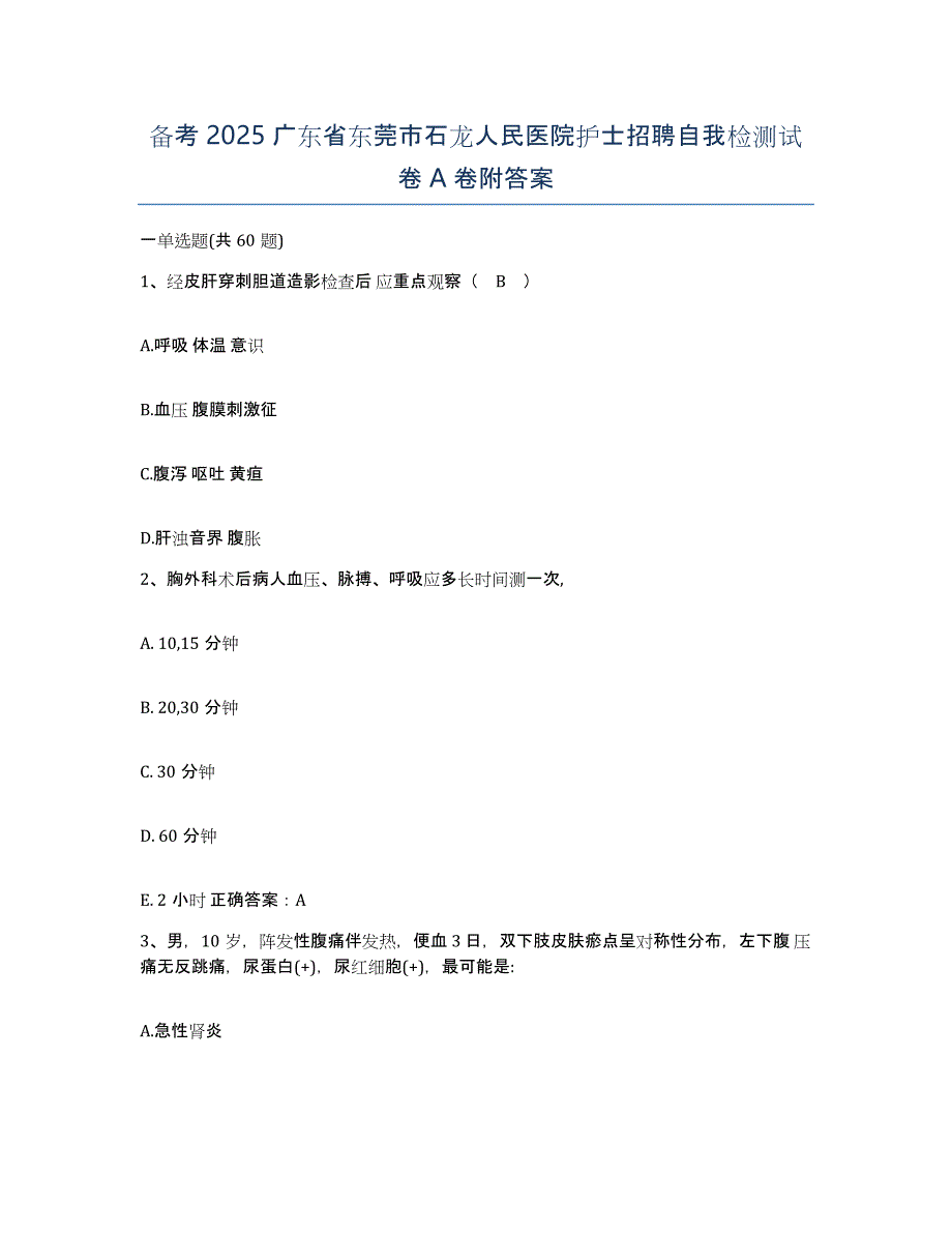 备考2025广东省东莞市石龙人民医院护士招聘自我检测试卷A卷附答案_第1页