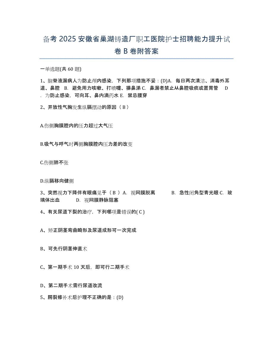 备考2025安徽省巢湖铸造厂职工医院护士招聘能力提升试卷B卷附答案_第1页