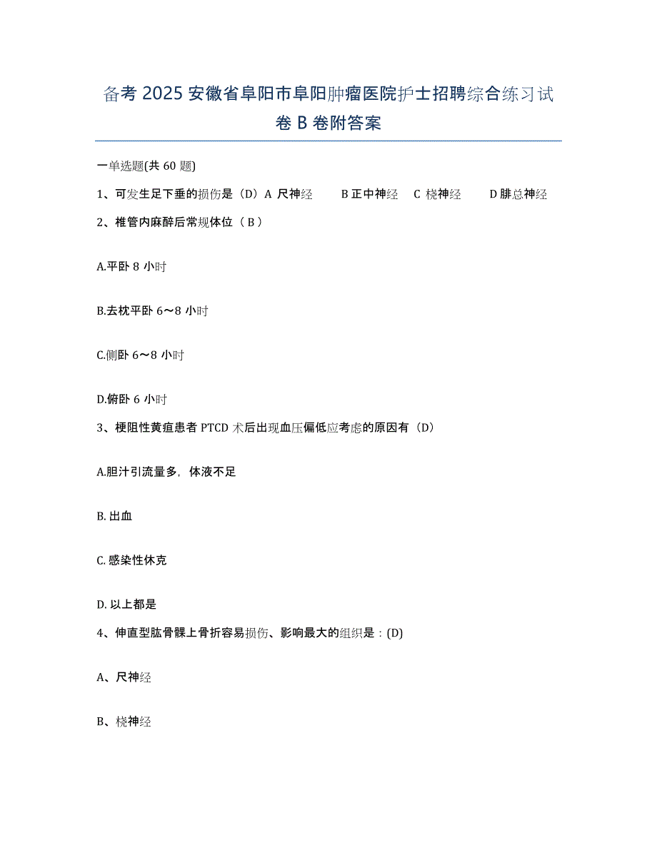 备考2025安徽省阜阳市阜阳肿瘤医院护士招聘综合练习试卷B卷附答案_第1页