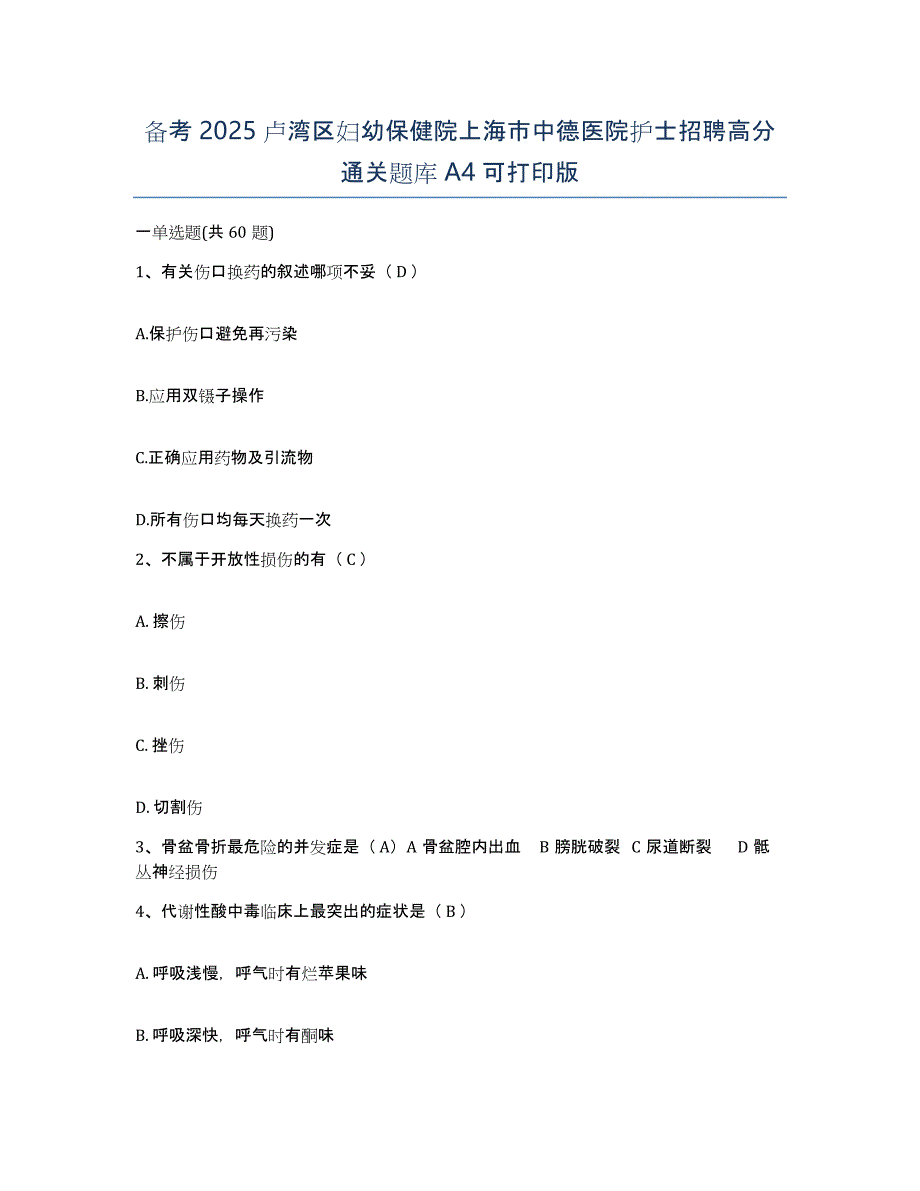 备考2025卢湾区妇幼保健院上海市中德医院护士招聘高分通关题库A4可打印版_第1页