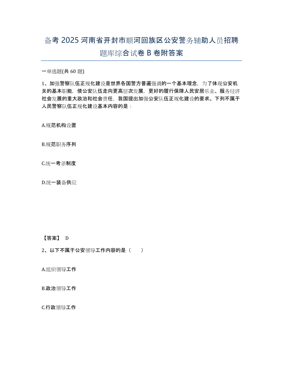 备考2025河南省开封市顺河回族区公安警务辅助人员招聘题库综合试卷B卷附答案_第1页