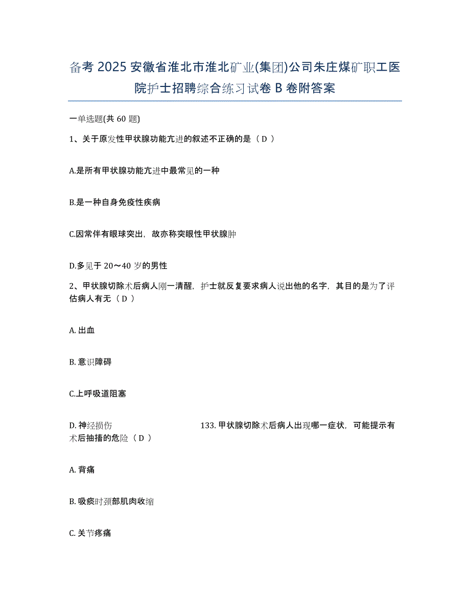 备考2025安徽省淮北市淮北矿业(集团)公司朱庄煤矿职工医院护士招聘综合练习试卷B卷附答案_第1页