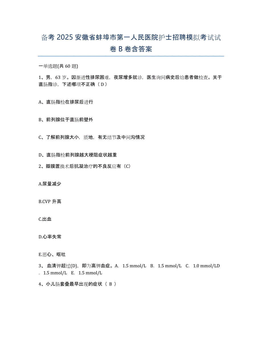 备考2025安徽省蚌埠市第一人民医院护士招聘模拟考试试卷B卷含答案_第1页