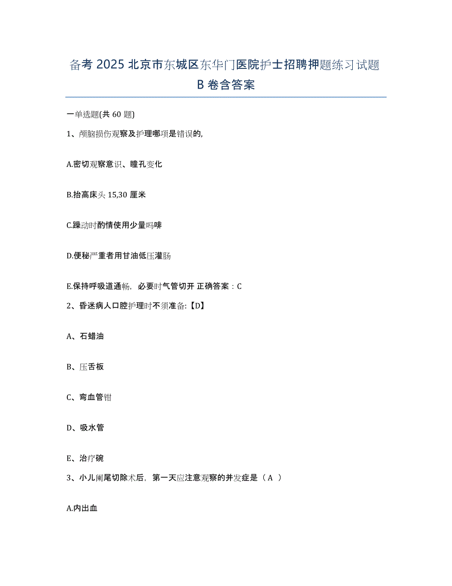 备考2025北京市东城区东华门医院护士招聘押题练习试题B卷含答案_第1页