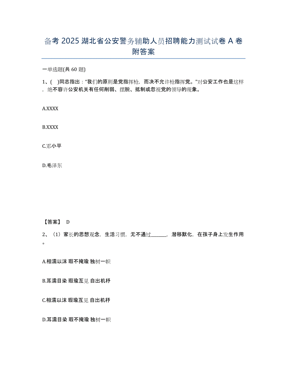 备考2025湖北省公安警务辅助人员招聘能力测试试卷A卷附答案_第1页