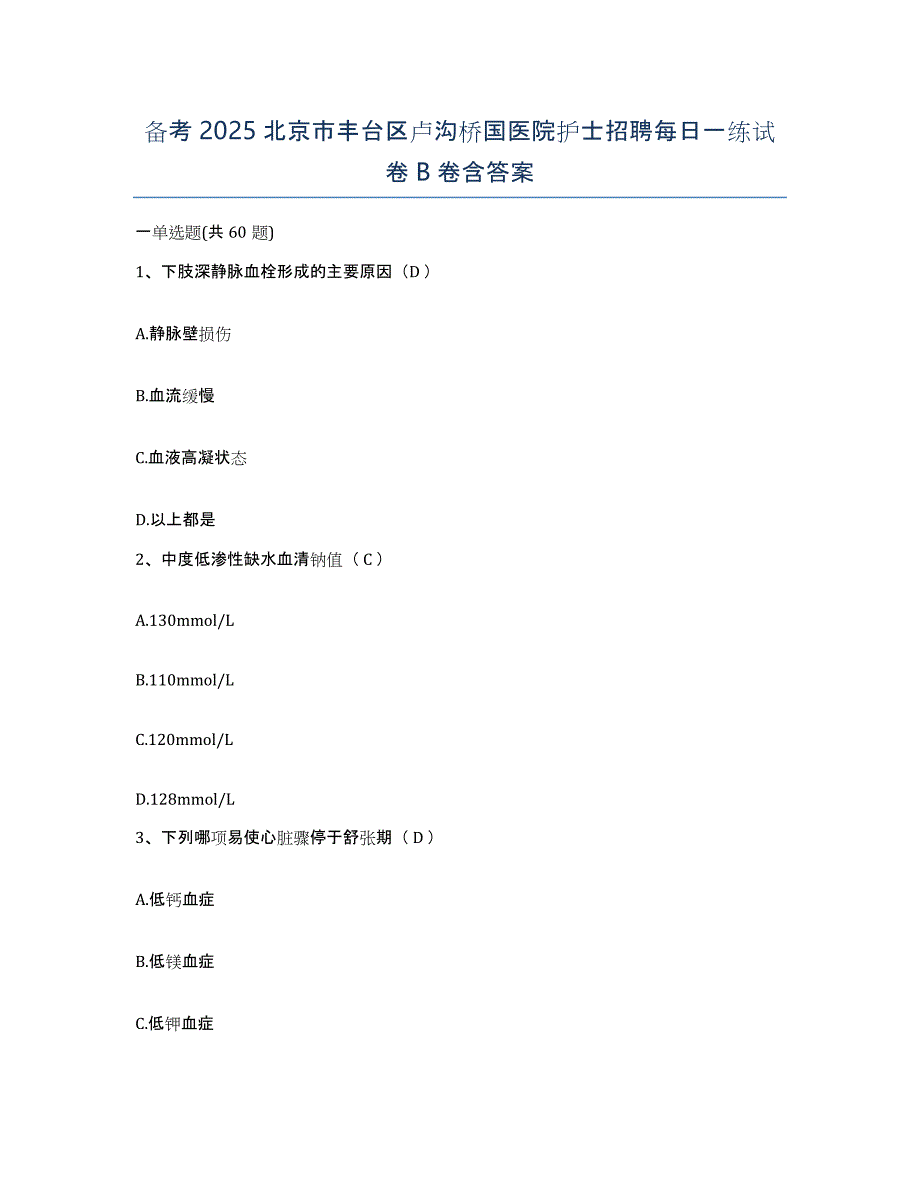 备考2025北京市丰台区卢沟桥国医院护士招聘每日一练试卷B卷含答案_第1页