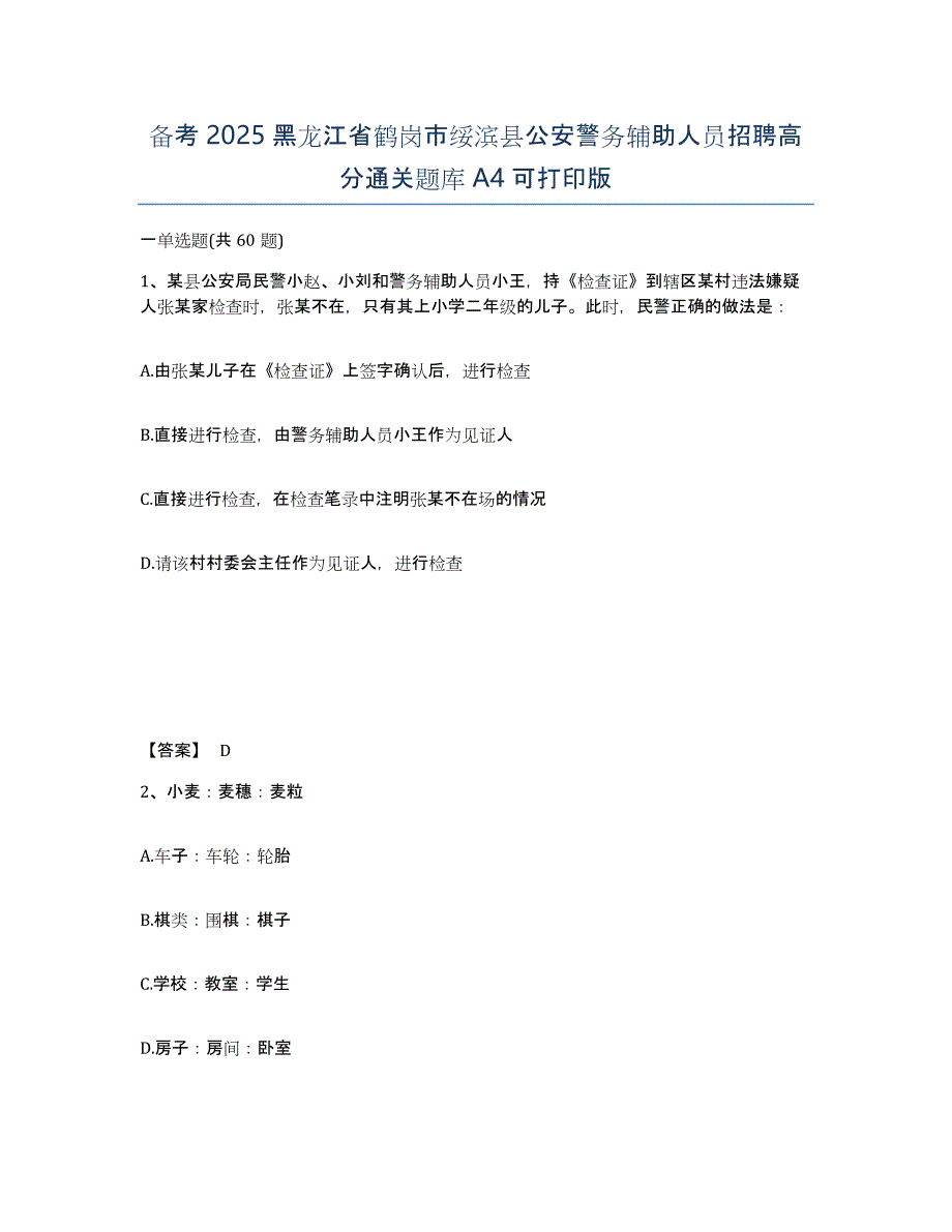 备考2025黑龙江省鹤岗市绥滨县公安警务辅助人员招聘高分通关题库A4可打印版_第1页