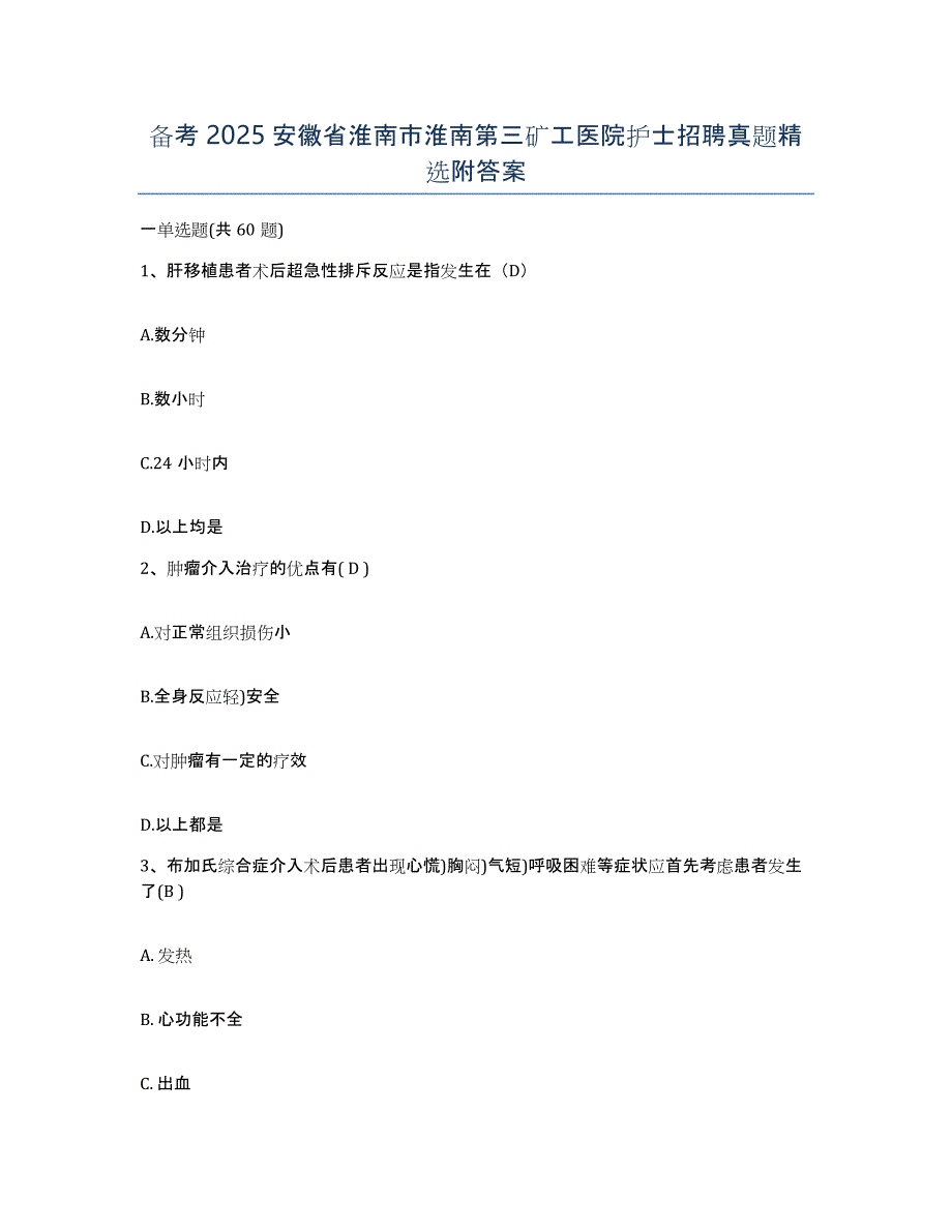 备考2025安徽省淮南市淮南第三矿工医院护士招聘真题附答案_第1页