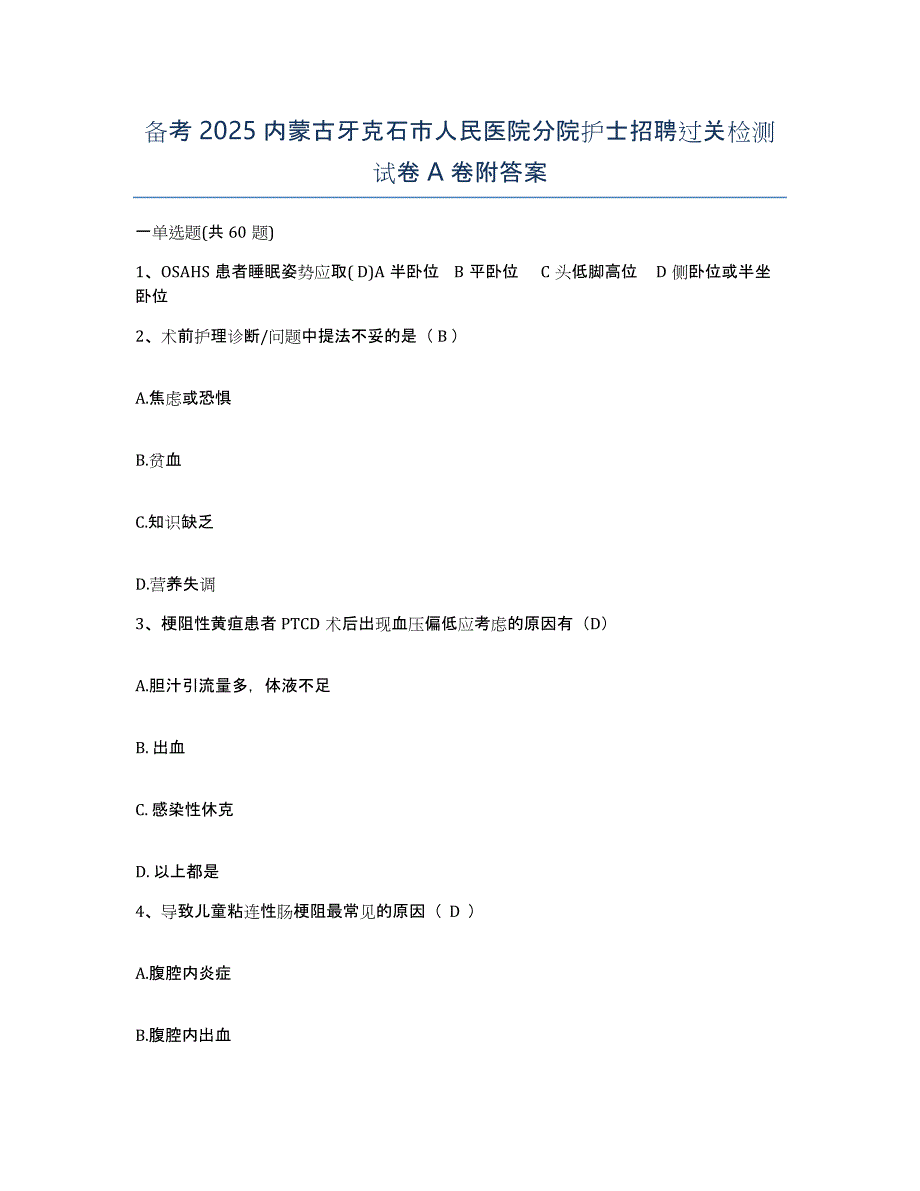 备考2025内蒙古牙克石市人民医院分院护士招聘过关检测试卷A卷附答案_第1页