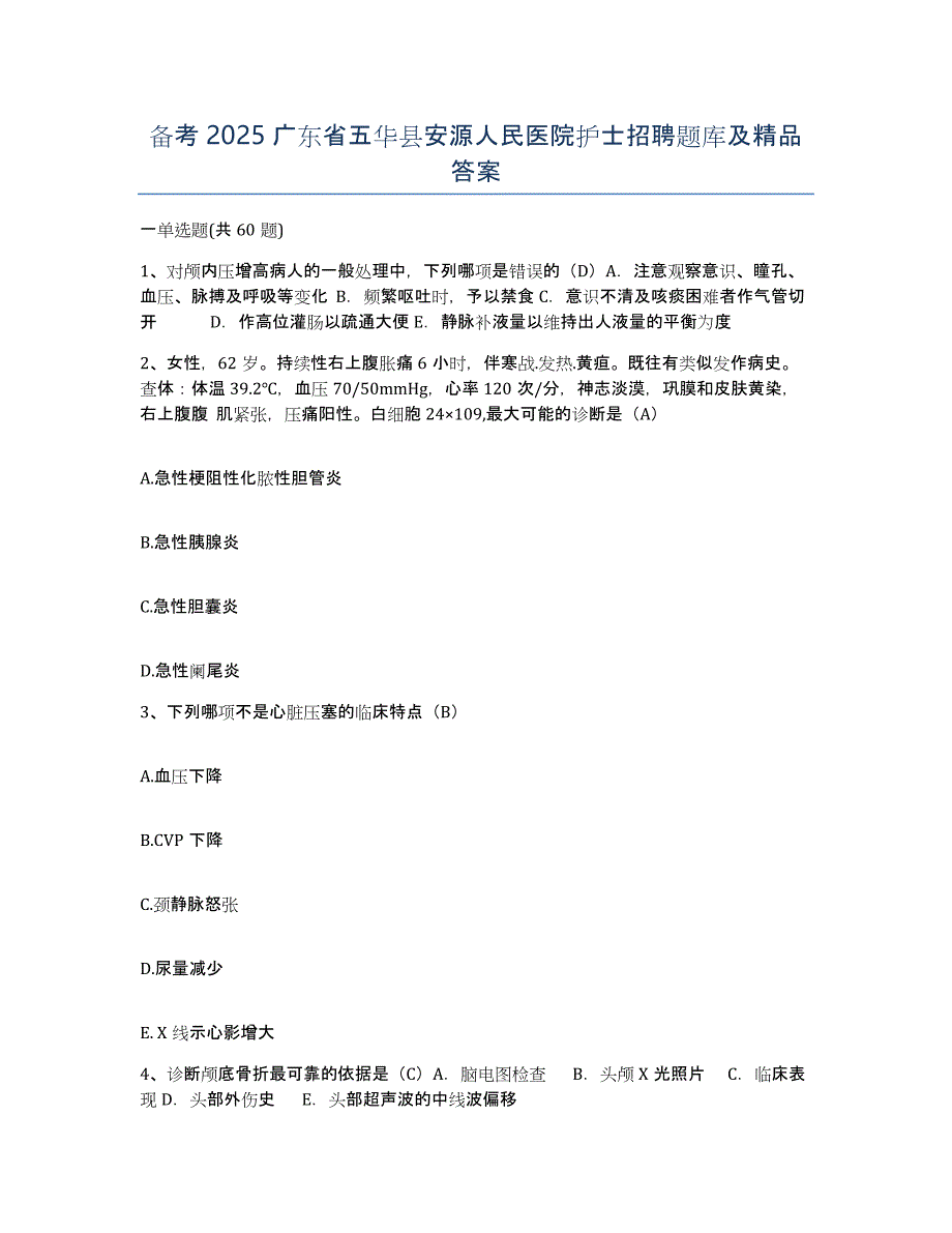 备考2025广东省五华县安源人民医院护士招聘题库及答案_第1页