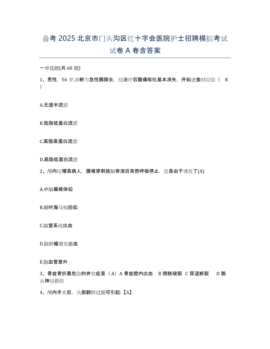 备考2025北京市门头沟区红十字会医院护士招聘模拟考试试卷A卷含答案_第1页