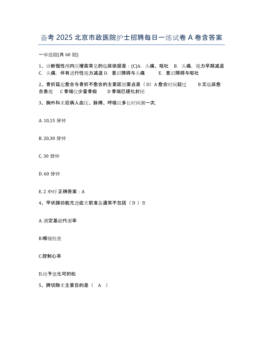 备考2025北京市政医院护士招聘每日一练试卷A卷含答案_第1页