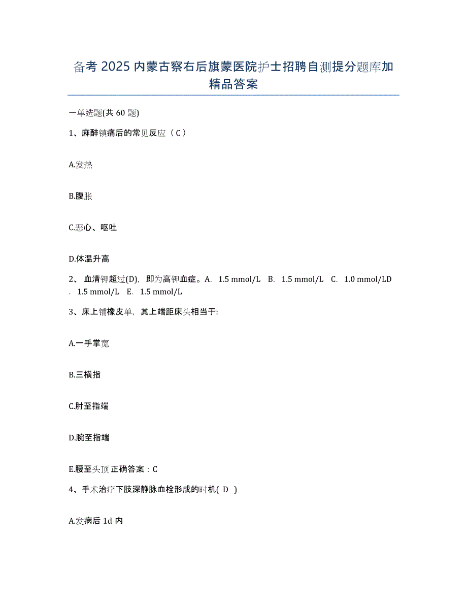 备考2025内蒙古察右后旗蒙医院护士招聘自测提分题库加答案_第1页