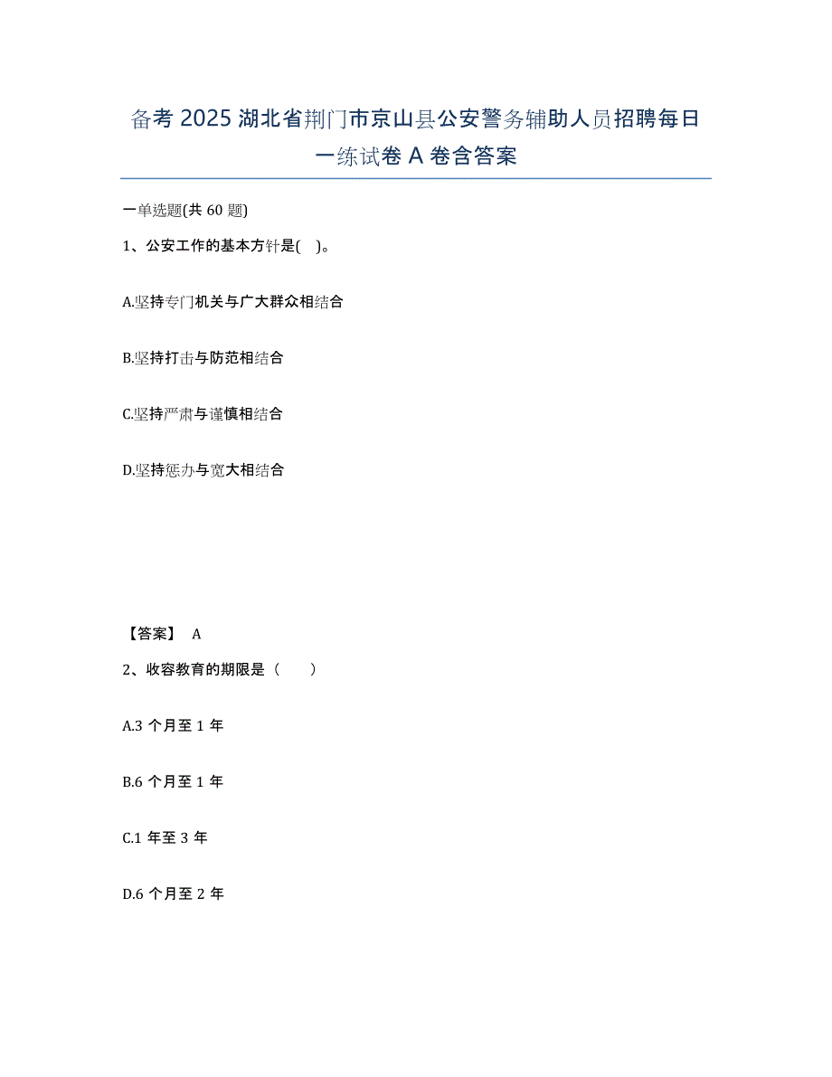 备考2025湖北省荆门市京山县公安警务辅助人员招聘每日一练试卷A卷含答案_第1页