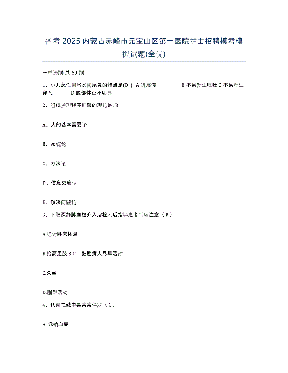 备考2025内蒙古赤峰市元宝山区第一医院护士招聘模考模拟试题(全优)_第1页