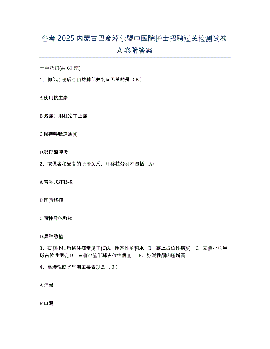 备考2025内蒙古巴彦淖尔盟中医院护士招聘过关检测试卷A卷附答案_第1页